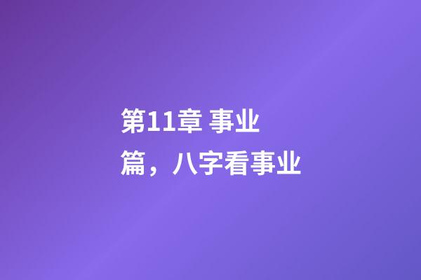 第11章 事业篇，八字看事业